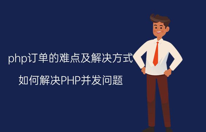 php订单的难点及解决方式 如何解决PHP并发问题？